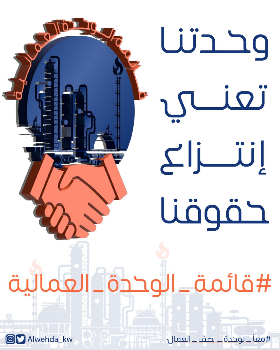 alwehda_kw's tweet photo. إلتزام ✅

قائمة الوحدة العمالية 

#الوحدة_العمالية 
#القطاع_النفطي_الخاص 
#القطاع_النفطي https://t.co/4zkFoHzsml