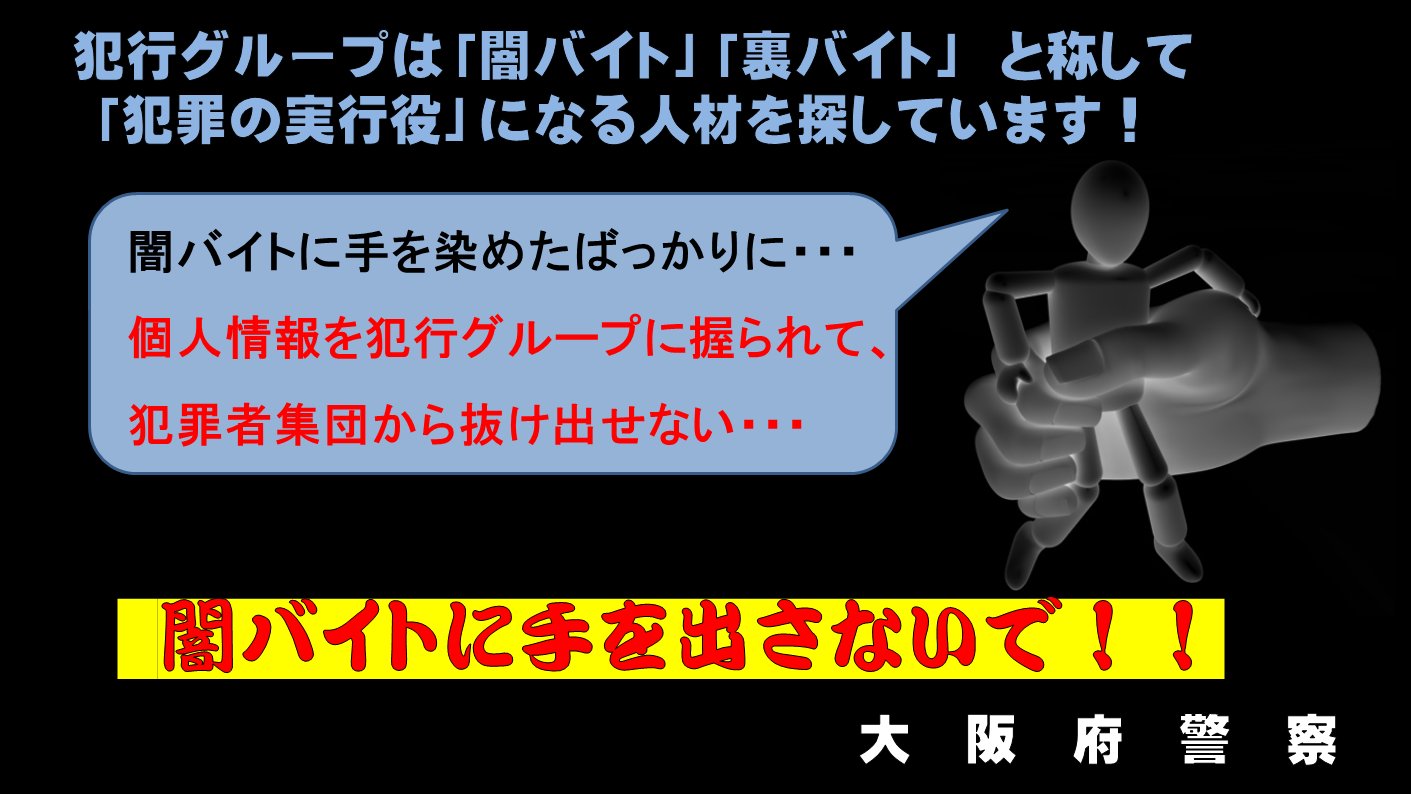 تويتر 大阪府警察 Stop 闇バイト على تويتر こちらは大阪府警察です しっかりサポートします 指示通り動くだけ 稼げます なんてツイートを見て 詐欺の 受け子 等の 闇バイト に応募しようとしていませんか 犯罪者集団の 使い捨ての道具 に