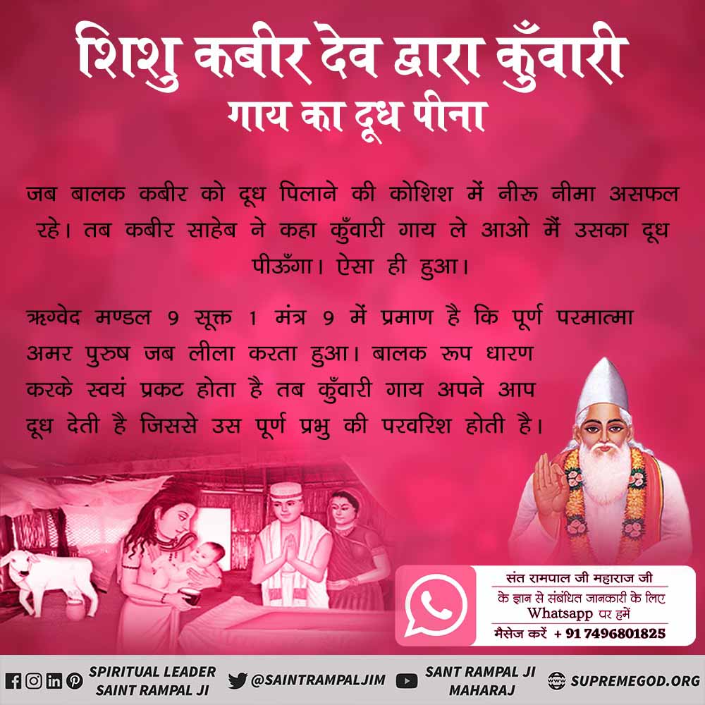 परमात्मा शिशु रूप में प्रकट होकर लीला करता है। तब उनकी परवरिश कंवारी गायों के दूध से होती है।
ऋग्वेद मंडल 9 सूक्त 1 मंत्र 9
यह लीला कबीर परमेश्वर ही आकर करते हैं।
#AlmightyGodKabir