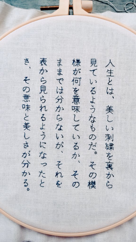 君野てを 刺繍しました 人生とは 美しい刺繍を裏から見ているようなものだ その模様が何を意味 しているか そのままでは分からないが それを表から見られるようになったとき その意味と美しさが分かる 出典 ティヤール ド シャルダン