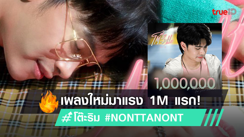 ยังแรงต่อเนื่อง MV #โต๊ะริม เพลงใหม่ นนท์ ธนนท์ ทะลุล้านวิวแรก และ #5 On Trending music.trueid.net/th-th/detail/J…

#1Mviewsโต๊ะริม #melt
#NONTTANONT #nontfam