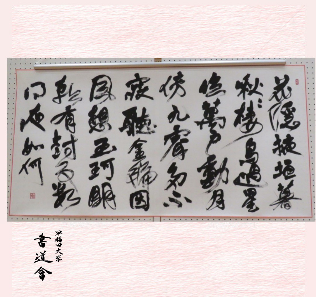 早稲田大学書道会【公式】 on X: 