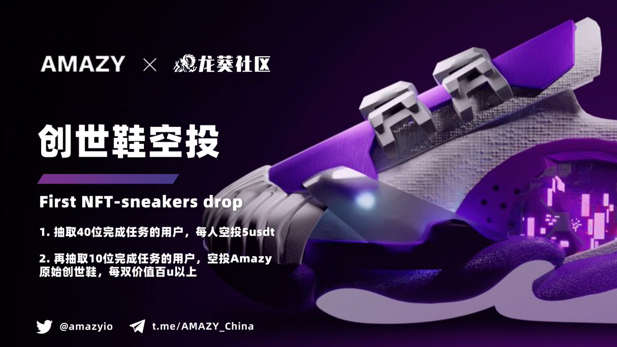 LKCweb3's tweet photo. 龙葵社区 &amp; Amazy中文社区活动

1⃣评论，点赞，并且转发
2⃣关注 @LKCommunity, @amazyio
3⃣加入中文telegram群组 https://t.co/nBGZdC2SOc
并且邀请一位好友
4⃣完成官方的跑鞋空投任务，获得更多奖励
https://t.co/7uVmjOWhE2 https://t.co/XCHzCehvnL
