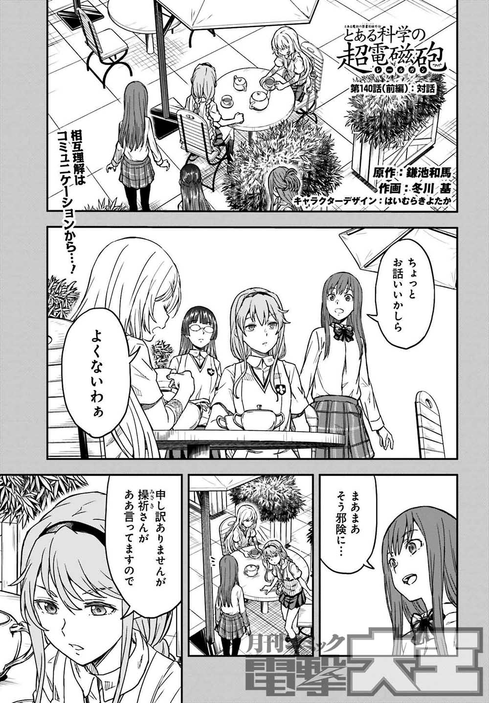 月刊コミック電撃大王 公式 電撃大王7月号には とある魔術の禁書目録外伝 とある科学の超電磁砲 第140話 前編 が掲載です 一連の事件の謎を解くため 食蜂に接触する支倉 当然拒否する食蜂たちですが 支倉のマイペースっぷりに乗せられて Na 月刊コミック電撃大王 公式 電撃大王7月号には とある魔術の禁書目録外伝 とある科学の超電磁砲 第140話 前編 が掲載です 一連の事件の謎を解くため 食蜂に接触する支倉 当然拒否する食蜂たちですが 支倉のマイペースっぷりに乗せられて Na