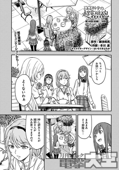 とある科学の超電磁砲 漫画１４０ 話 前編 対話 感想 ネタバレ注意 Sky Depth