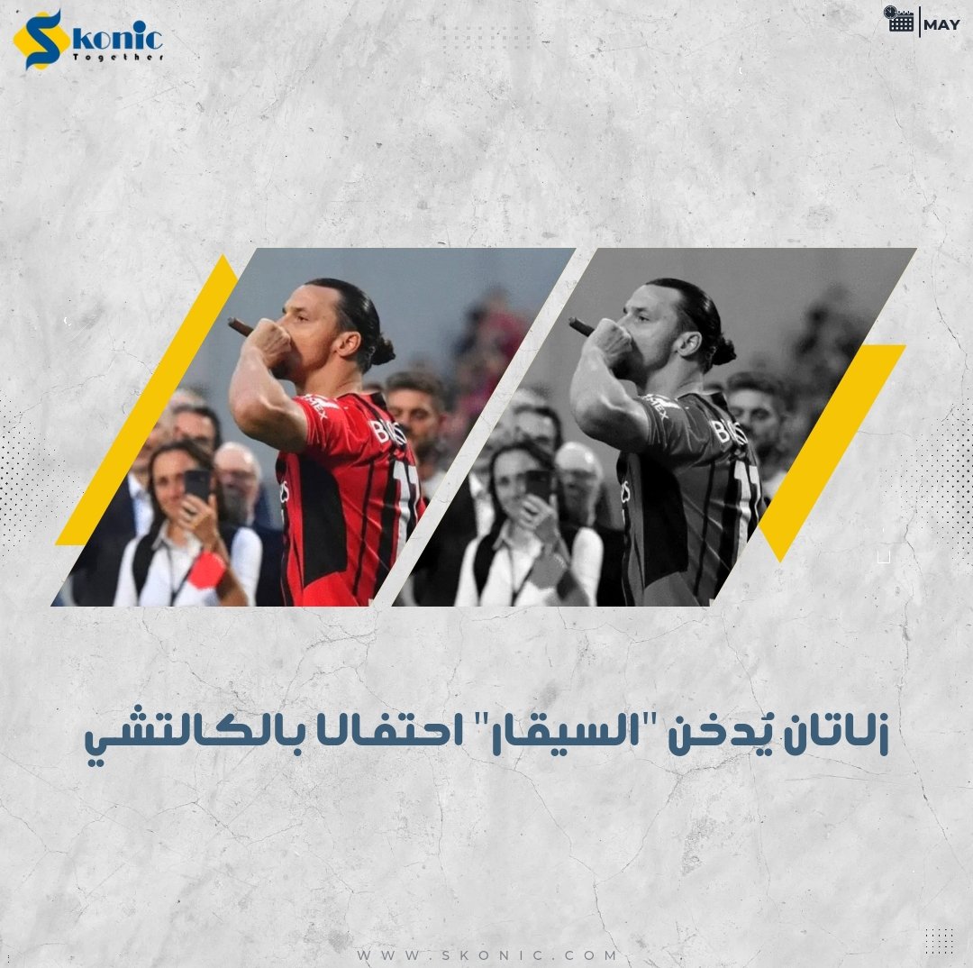 SkonicNews's tweet photo. احتفل النجم الدولي السويدي، زلاتان ابراهيموفيتش، بطريقته الخاصة بعد تتويج فريقه أي سي ميلان بلقب الدوري الايطالي للمرة ال19 في التاريخ، عقب الفوز أمام المُضيف ساسولو في الجولة 38 والأخيرة بثلاثية كاملة دون رد بملعب مابي، حيث دخل زلاتان أرضية الملعب وهو يُدخن “السيقار” https://t.co/BwUQ2iO1ib