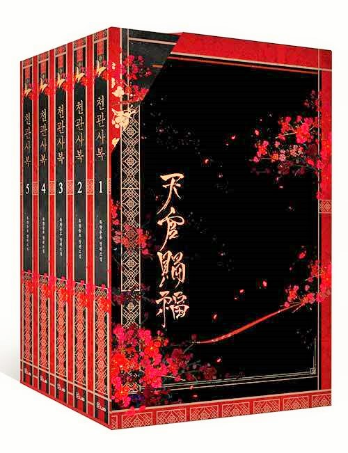 在庫処分・数量限定 天官賜福 韓国版 特装版 | www.ankuramindia.com