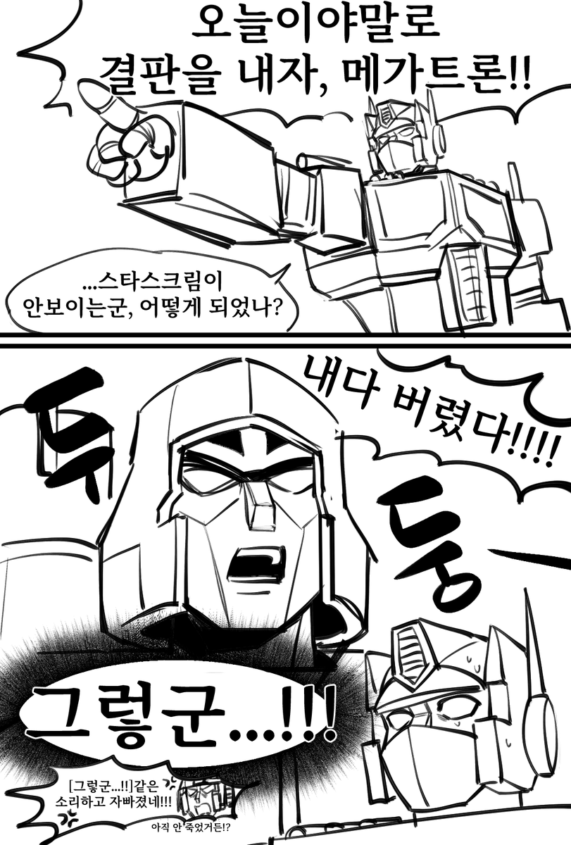 츄사마 뒷계트 너무 웃겨서 안그릴 수가 없었음 내용 : 메가트론 진짜 아량넓고 인자한 리더라니까 나같음 스타스크림 진작 갖다버렸음  스타스크림 갖다버렸다고하면 옵티머스도 고건 ㅇㅈ! 할듯