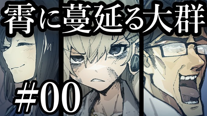【クトゥルフ神話TRPG】霄に蔓延る大群 #00:導入  より 