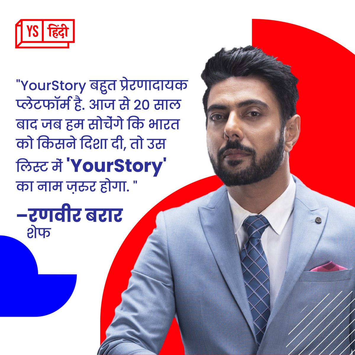 जल्द #YourStory हिंदी पर देखें भारत के मशहूर शेफ रणवीर बरार का फुल इंटरव्यू.
<a href="/ranveerbrar/">Ranveer Brar</a> <a href="/SharmaShradha/">Shradha Sharma</a>  <a href="/YourStoryCo/">YourStory</a>