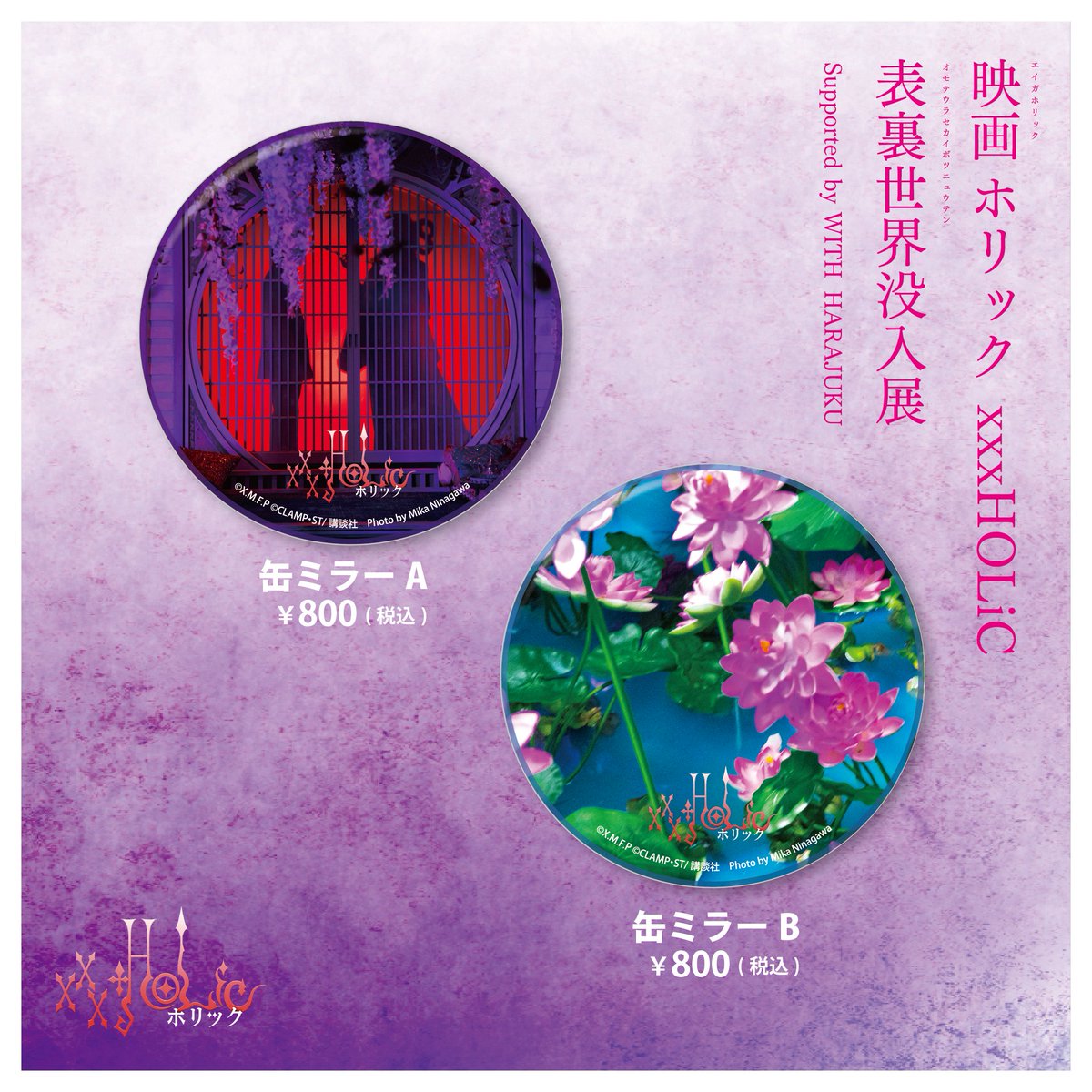 holic_event's tweet photo. 映画ホリック xxxHOLiC　表裏世界没入展のグッズが #Froovie にて好評発売中です✨
会期中にご来場叶わなかった方、ご購入を悩まれていたご来場の方、是非この機会にお求めください❣👇
https://t.co/POOMBz8bjK

#xxxHOLiC展 #xxxHOLiC謎 #ホリック #xxxHOLiC #HOLiC #映画ホリック #WITHHARAJUKU https://t.co/Piebh6cDCj