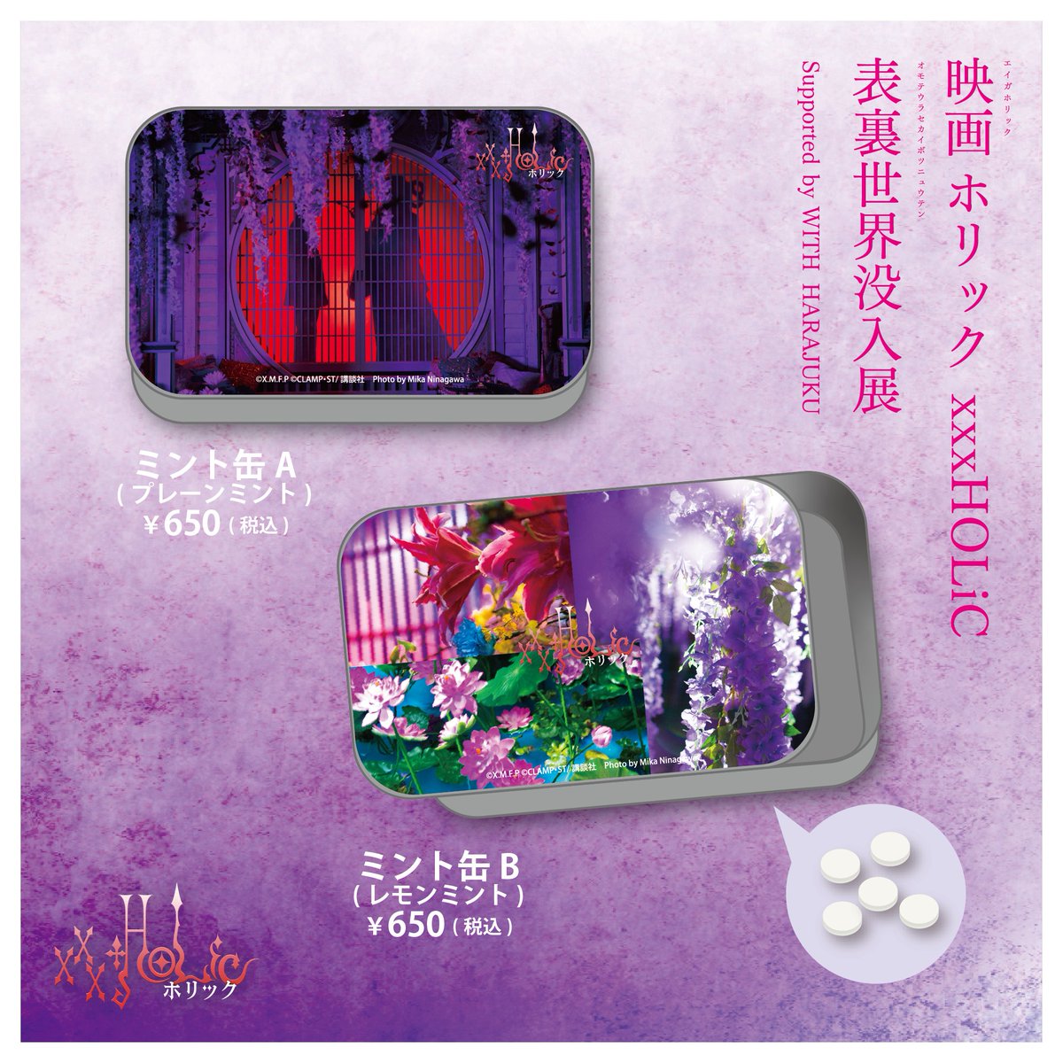 holic_event's tweet photo. 映画ホリック xxxHOLiC　表裏世界没入展のグッズが #Froovie にて好評発売中です✨
会期中にご来場叶わなかった方、ご購入を悩まれていたご来場の方、是非この機会にお求めください❣👇
https://t.co/POOMBz8bjK

#xxxHOLiC展 #xxxHOLiC謎 #ホリック #xxxHOLiC #HOLiC #映画ホリック #WITHHARAJUKU https://t.co/Piebh6cDCj