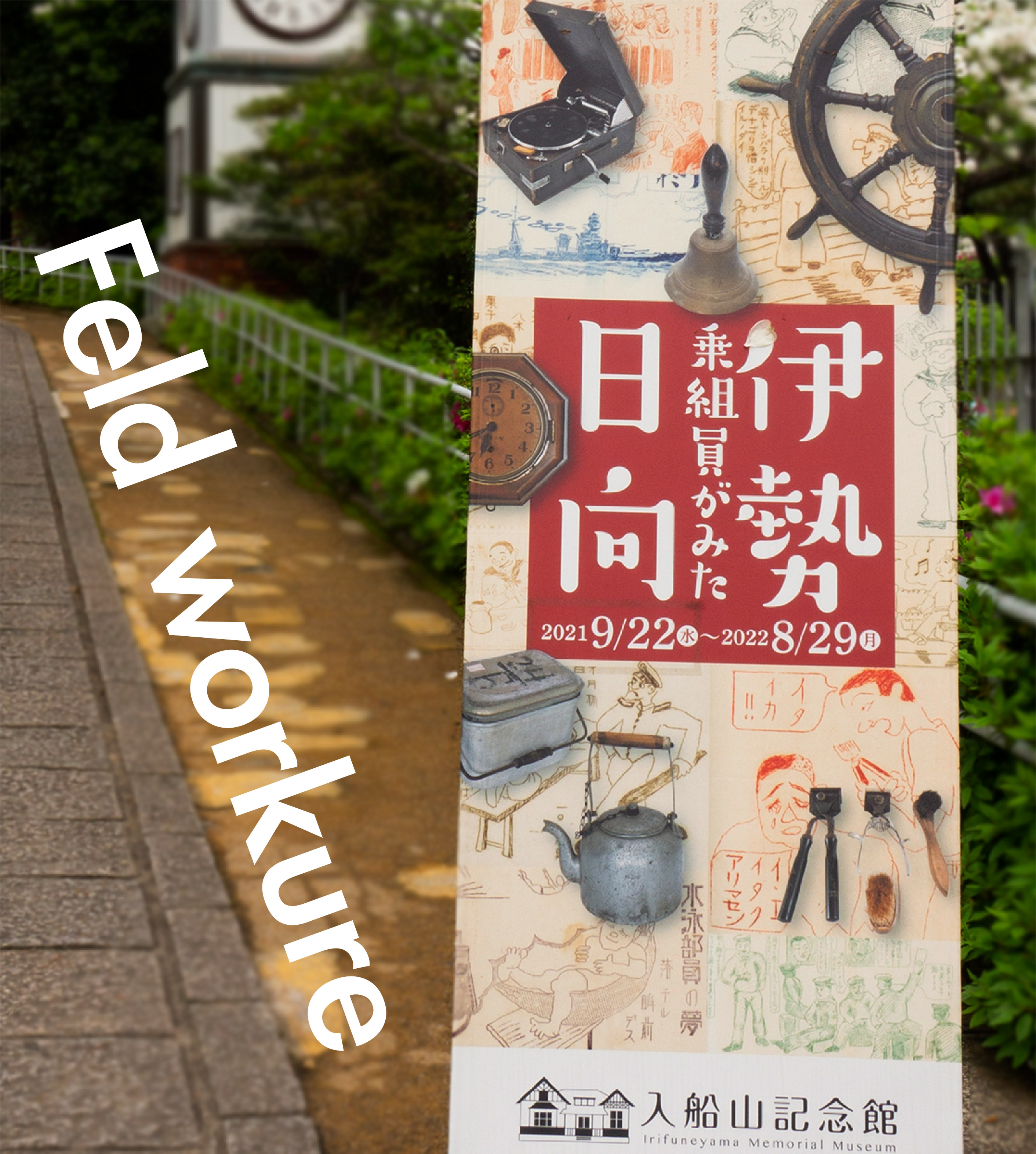呉阪急ホテル 公式 呉観光 当ホテル周辺で気軽に行ける展示を紹介します 大和ミュージアム 入船山記念館では企画展を開催中です 企画展だけでなく 常設展も盛りだくさん 充実した海軍 巡りができます 当ホテルから歩いて行けるのでおすすめ