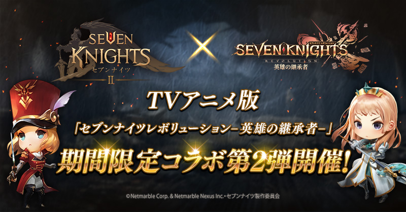 セブンナイツ2 公式 コラボ開催案内 セブンナイツ２x セブンナイツレボリューション 英雄の継承者 コラボ開催 継承者の力を手に入れよう セブンナイツ2 セナ2 セブンナイツレボリューションー英雄の継承者ー Twitter