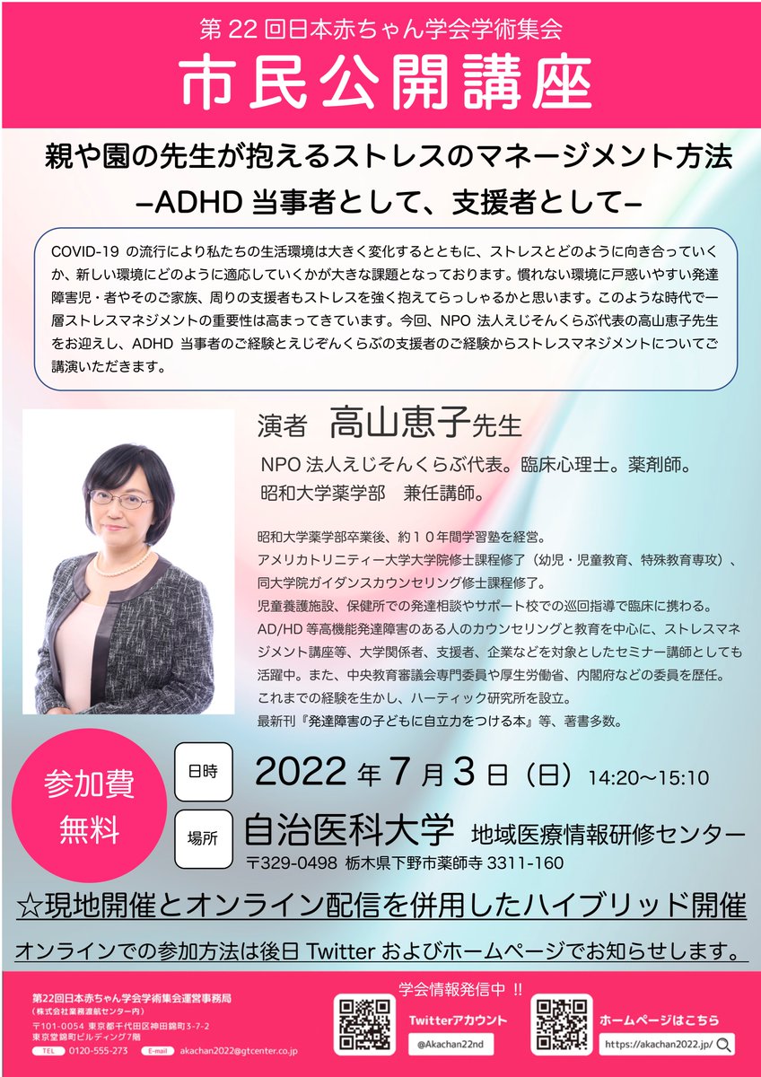 Akachan22nd's tweet photo. 【市民公開講座】
親や園の先生が抱えるストレスのマネージメント方法
−ADHD当事者として、支援者として−
演者：NPO法人えじそんくらぶ代表　高山恵子先生
詳細は↓をご覧ください。
＃市民公開講座　#ADHD  #ストレスとの付き合い方 https://t.co/N05zo7LQ1d