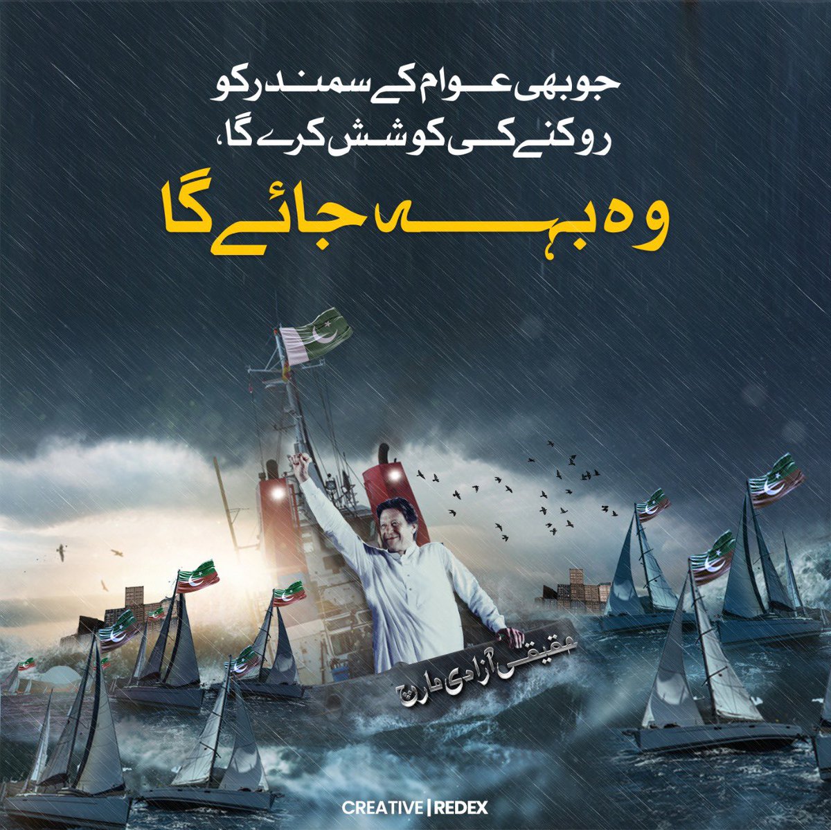 حقیقی آزادی ہماری منزل - جو بھی عوام کے سمندر کو روکنے کی کوشش کرت گا، وہ بہہ جائے گا۔ 
 #حقیقی_آزادی_مارچ