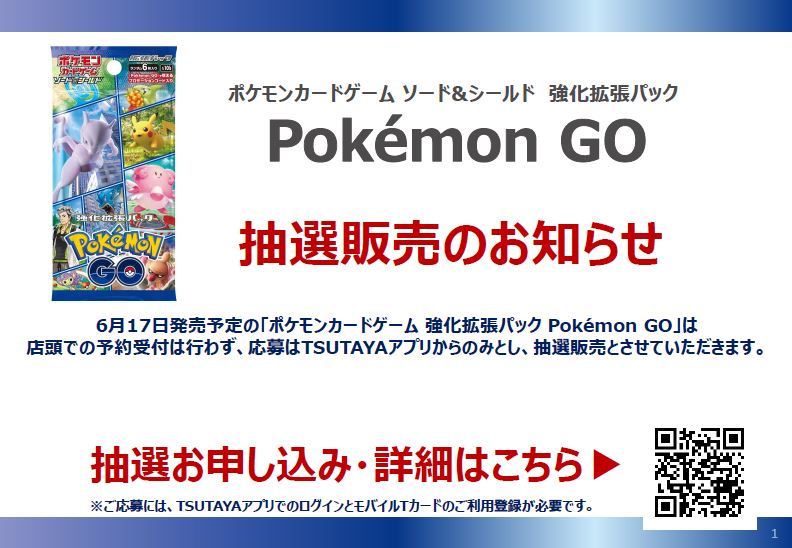 Tsutayaフレスポ小田原シティーモール店 ポケモンカードゲーム ソード Amp シールド 強化拡張パック Pokemon Go 抽選販売お申込み最終日です 本日5 25 23 59までのお申込みとなりますので よろしくお願いします 詳細は画像をご確認くださいませ Tsutayaフレスポ小田原シティーモール店 ポケモンカードゲーム ソード Amp シールド 強化拡張パック Pokemon Go 抽選販売お申込み最終日です 本日5 25 23 59までのお申込みとなりますので よろしくお願いします 詳細は画像をご確認くださいませ