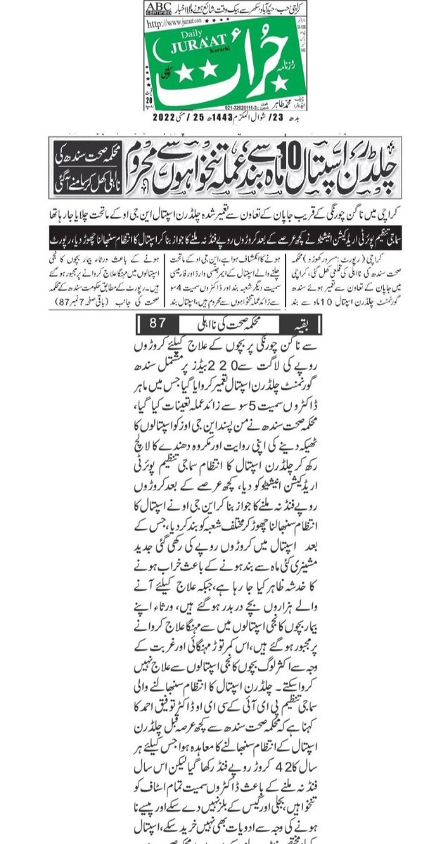 محکمہ صحت سندھ کی نااہلی کھل کر سامنے آ گئی
e.juraat.com/khi/2022/05/25…
<a href="/SindhHealthDpt/">Heath & Population Welfare Department, GoS</a> <a href="/nhsrcofficial/">Ministry of National Health Services, Pakistan</a> <a href="/WHOPakistan/">WHO Pakistan</a> <a href="/AzraPechuho/">Dr. Azra Fazal Pechuho</a> <a href="/health/">Health</a> <a href="/WHO/">World Health Organization (WHO)</a> <a href="/SindhHealthDpt/">Heath & Population Welfare Department, GoS</a>