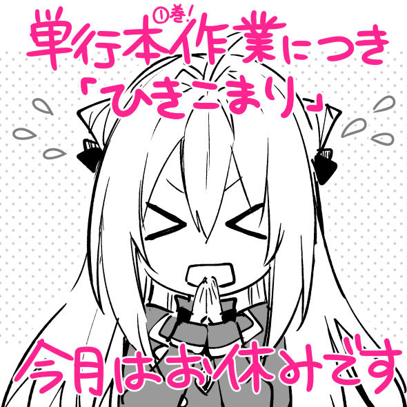 単行本第①巻の作業につき、今月のコミカライズ『ひきこまり吸血姫の悶々』はお休み頂きました。
単行本の情報も近々出るかと思いますのでお待ちください✨ 