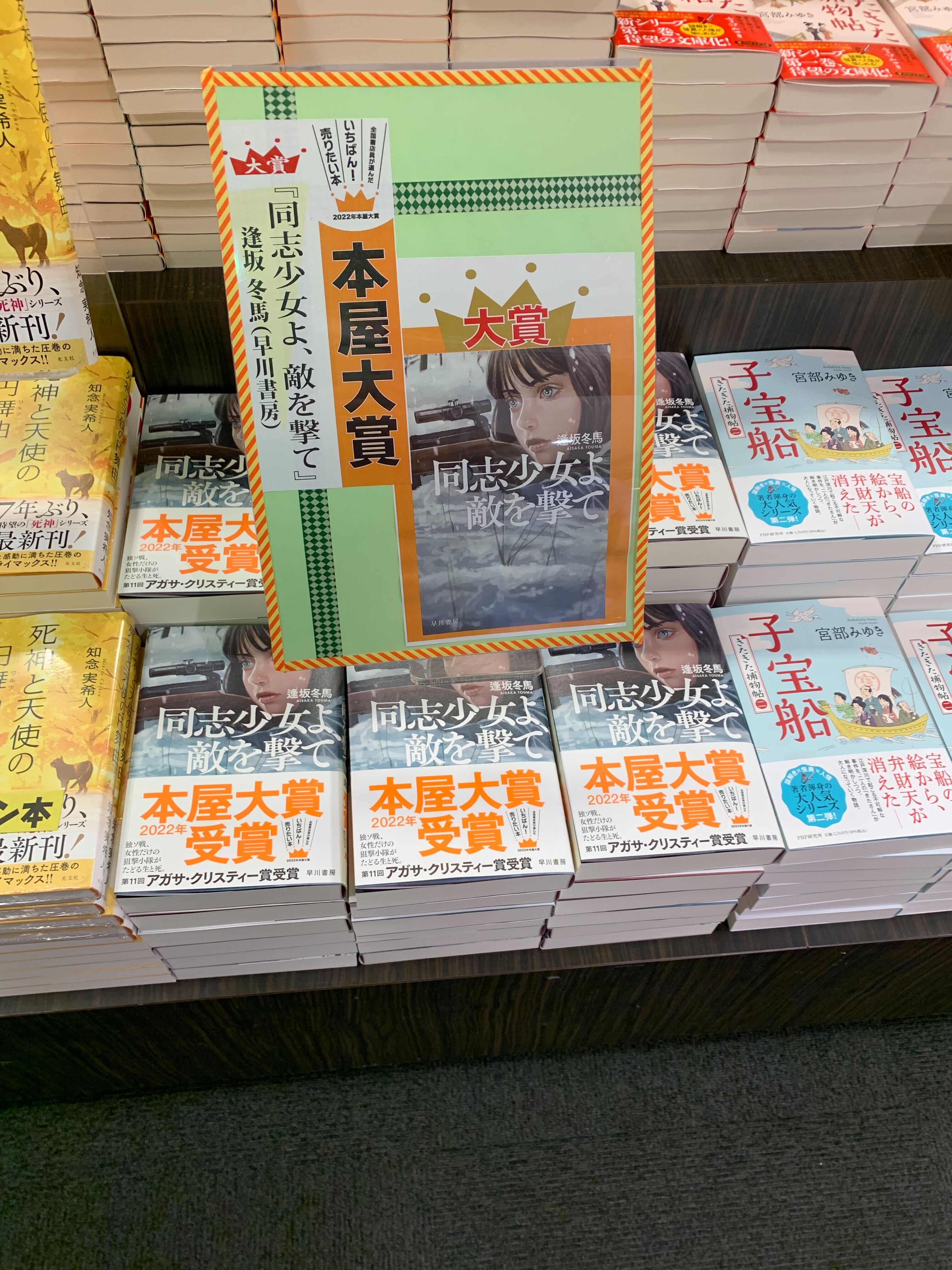 早川書房公式 旭屋書店なんばcity店さまに伺いました 本屋大賞フェアのコーナーでは無数のセラフィマが ショーウィンドウの大看板も是非チェックしてください サイン本も作成させていただきました 同志少女よ敵を撃て 逢坂冬馬 T Co