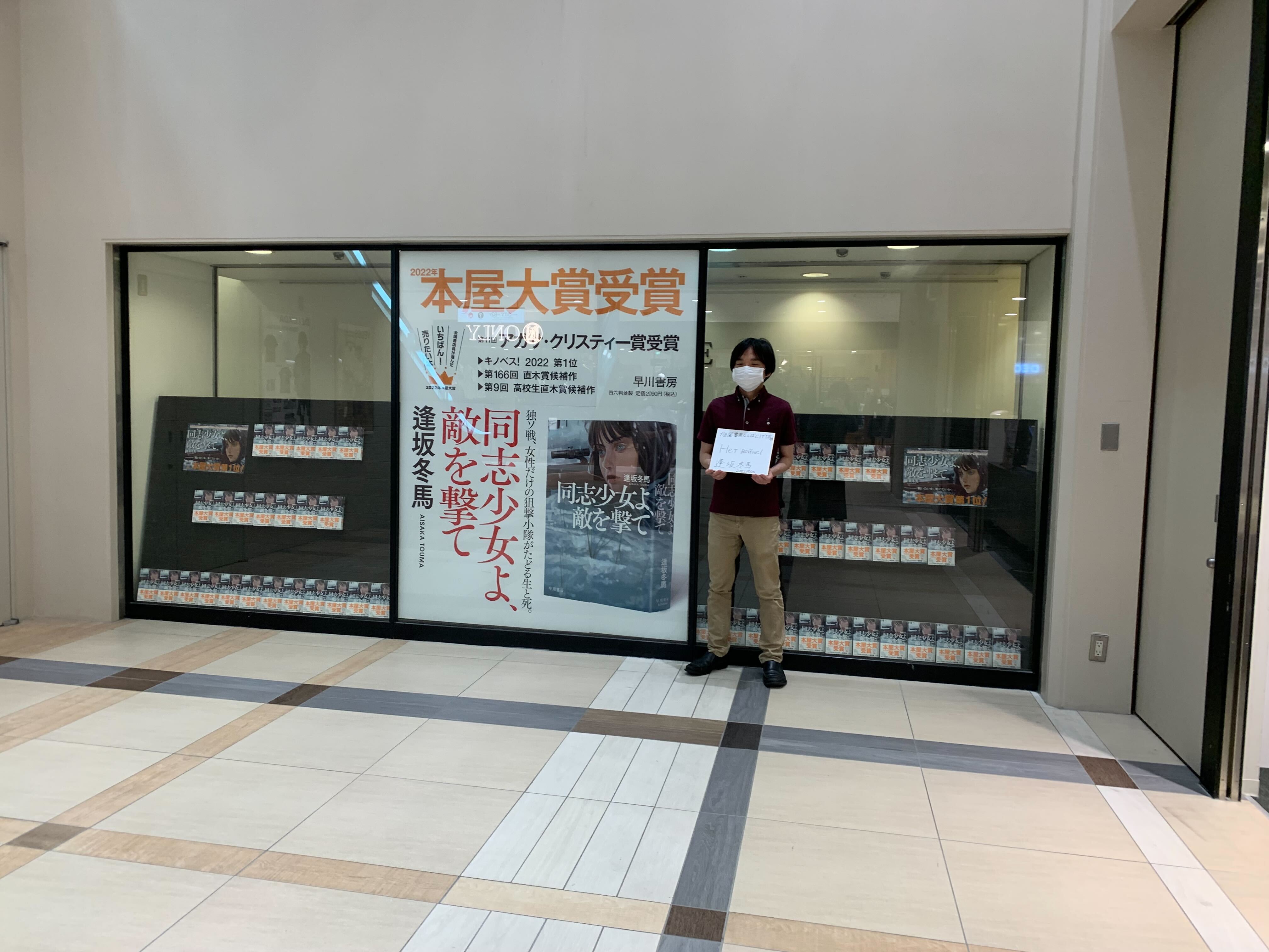 早川書房公式 旭屋書店なんばcity店さまに伺いました 本屋大賞フェアのコーナーでは無数のセラフィマが ショーウィンドウの大看板も是非チェックしてください サイン本も作成させていただきました 同志少女よ敵を撃て 逢坂冬馬 T Co