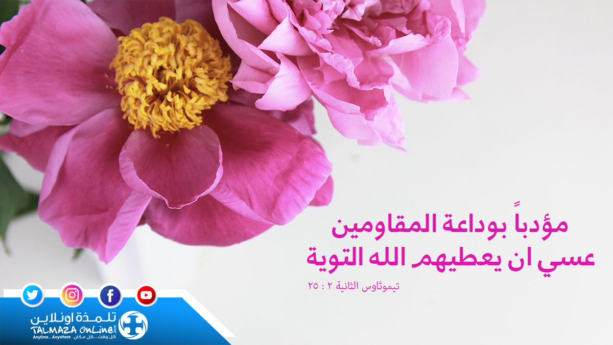 الله يتأنى على من يقاومون كلمته لكي يقودهم للتوبة.
#تلمذة_أونلاين