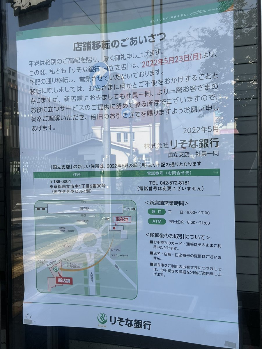 5/23、国立駅南口の #りそな銀行 が、せきやビル4階に移転したようです。電話番号、支店名に変更はないそうです。 #国立市 #国立駅 #せきやビル  #富士見通り #りそな