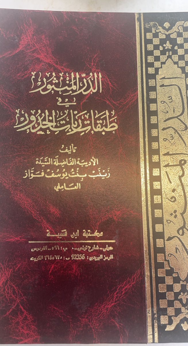 Intellect_n_'s tweet image. أم النبي يحيى عليه السلام، وزوجة سيدنا زكريا عليه السلام اسمها: 
إليزابيث.

من كتاب / 
الدر المنثور في طبقات ربات الخدور.
زينب العاملي.
ص٤٥.