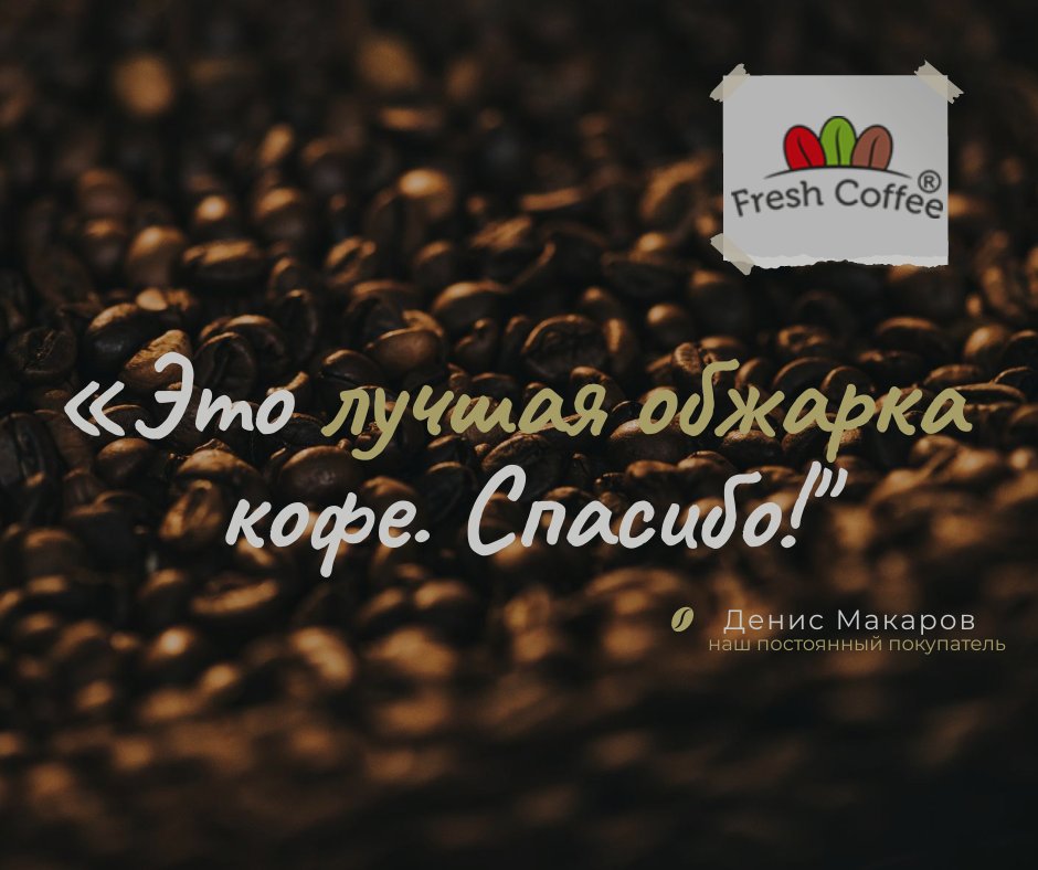 cosmoyoug's tweet photo. Всегда выбирайте свежеобжаренный #ко��е

👉 на сайте в интернет-магазине https://t.co/MmgpQ7y0gk

✅Звоните ✅Заказывайте ✅Встречайте
-
 #крафтовыйкофе #хорошийкофе #правильныйкофе #кофевзернах #зерновойкофе #обжаркакофе #молотыйкофе #черныйкофе #ароматизированныйкофе #хмао #югра https://t.co/l33Um75Rxx