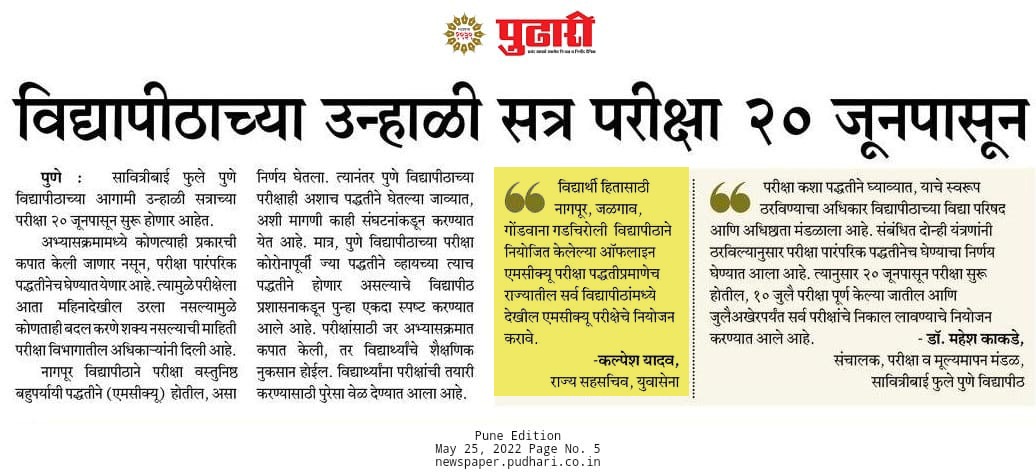 balushamane1's tweet photo. @samant_uday जळगाव, नागपूर आणि गडचिरोली या विद्यार्थ्यांना OFFLINE MCQ Summer Exam आणि SPPU वरती अन्याय का ❓️
@AUThackeray @kalpeshyadav007 @CMOMaharashtra @MHstudentsVoice @SardesaiVarun https://t.co/mBYhQBV63W