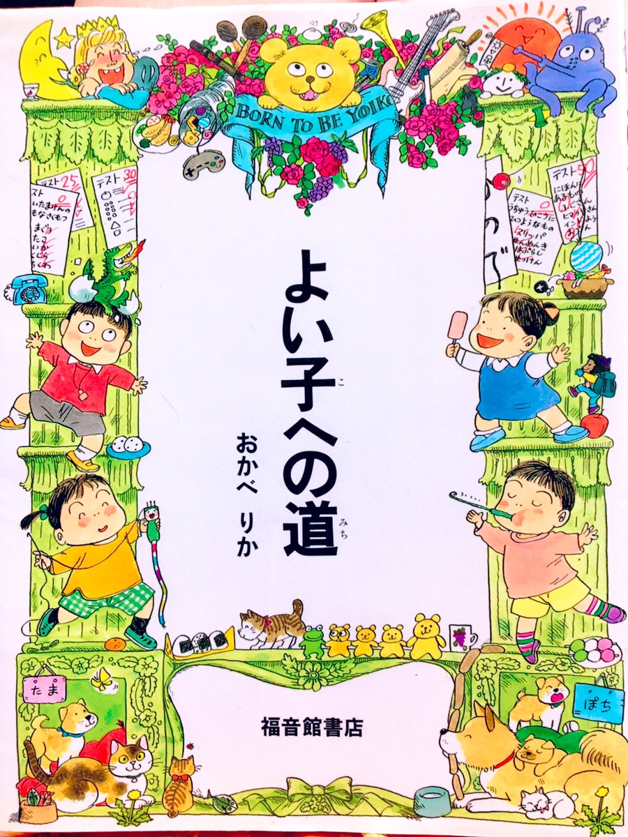 おかべりかさんの「よい子への道」
幼稚園の頃から読んでたけど小学生になって内容がより身近になった事で姉ちゃんの大のお気にりの本に🥰
新1年生にもぴったりだし大人も笑えるめちゃくちゃ楽しい本なのでおすすめです…! 