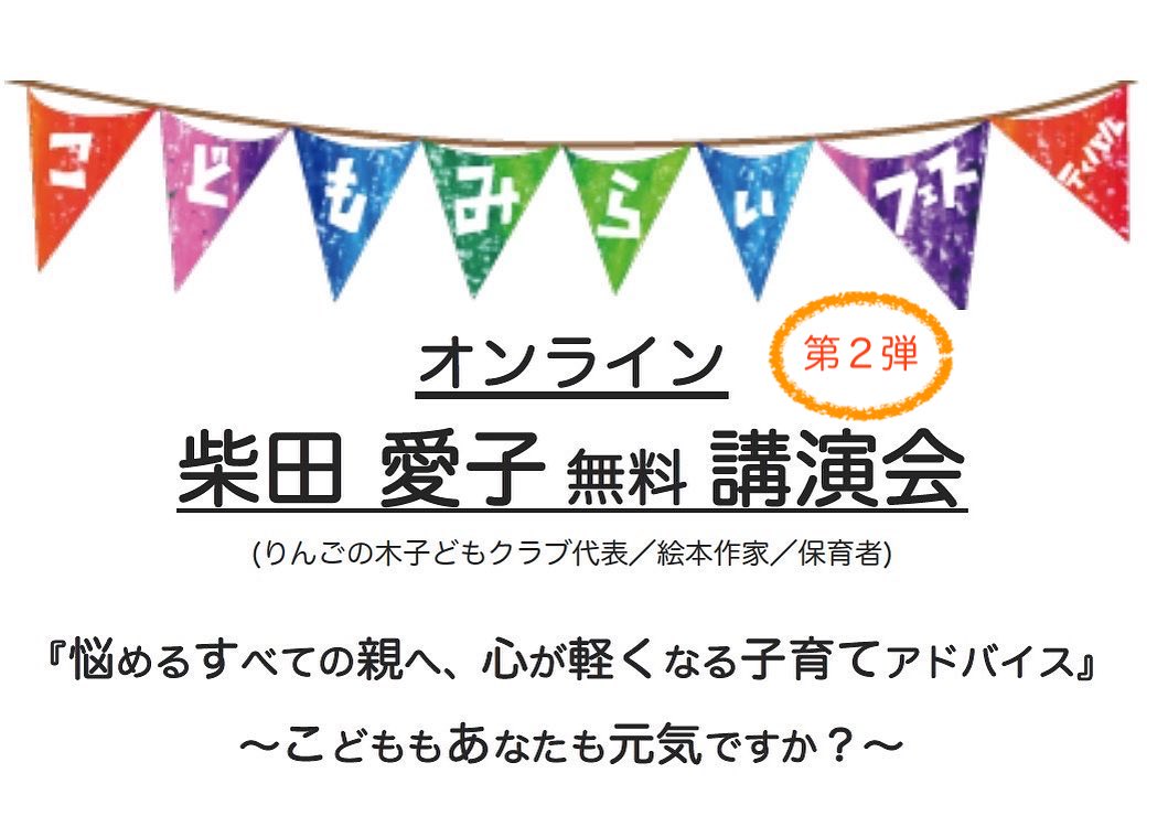 kodomomiraifes's tweet photo. こどもみらいフェスティバル 公式YouTubeチャンネルでは #柴田愛子 先生の #オンライン講演会 を無料配信中です。ぜひご覧ください☺️
📺https://t.co/GBpJD6eZWZ

＼6/18(土)開催　こどもみらいフェス
柴田愛子先生 無料リアル講演会チケット受付中／
#悩み #子育て #子育ち #KMfes https://t.co/0SHplkpwS8