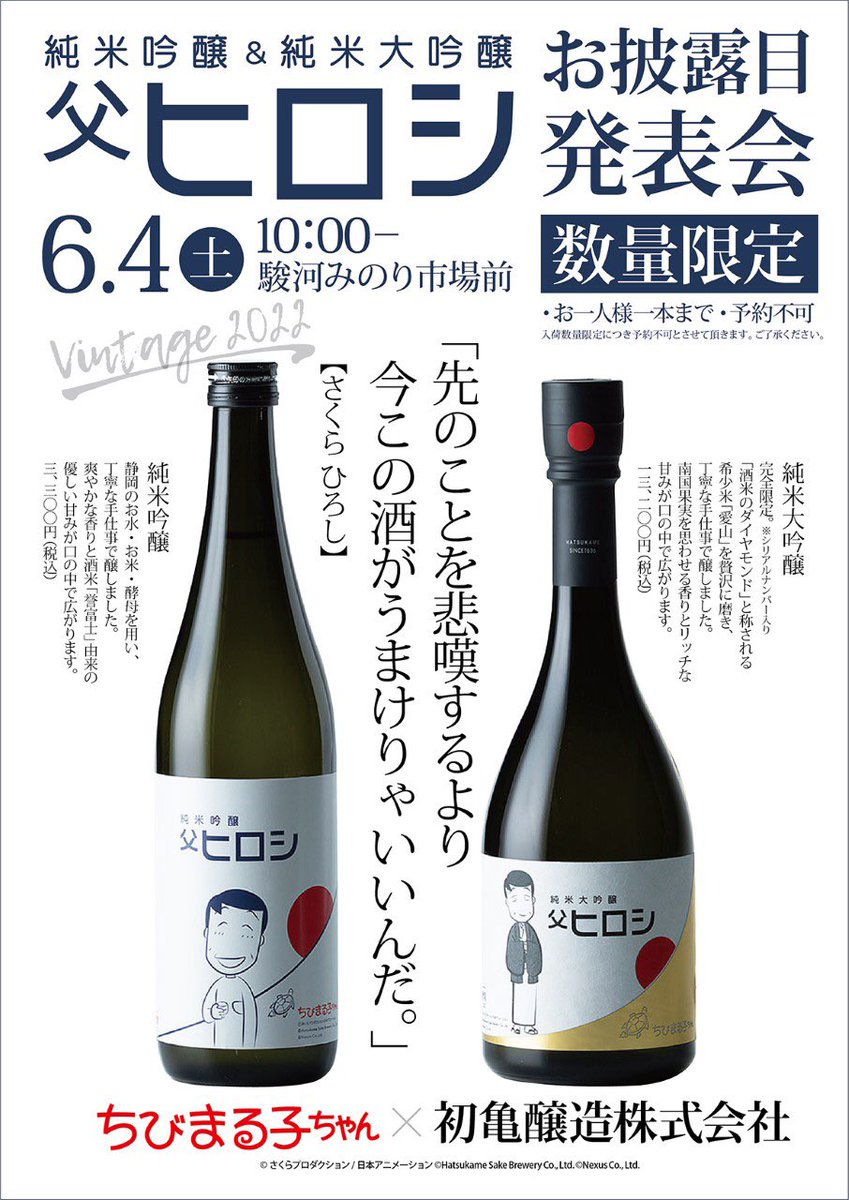 静岡市 ちびまる子ちゃんコラボ日本酒の 父ヒロシ が6月4日限定発売 号外net 静岡市
