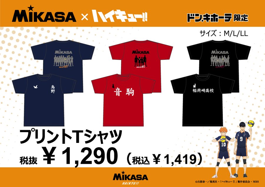 ハイキュー アパレルアイテムがドン キホーテで本日 5 28 より発売 烏野 音駒 稲荷崎の校名がプリントされたtシャツは1419円とめっちゃお買い得 ゲーム エンタメ最新情報のファミ通 Com
