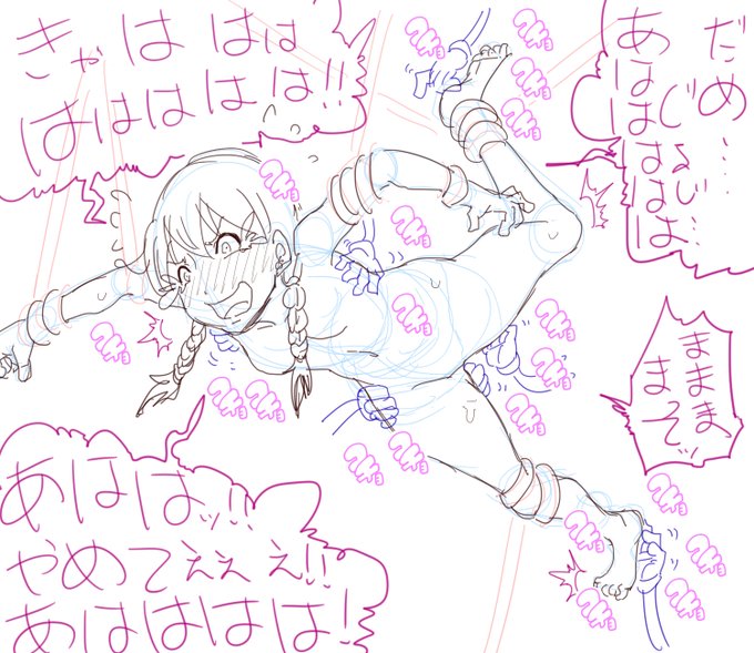 何描いていいかわかんね。。と思いながら適当にラクガキしたけど思いのほか良く描けたw構図はどこかで見た誰かの絵に図らずも似てしまったが;コチョのデザイン丸みを帯びた方がくすぐったそうだw #くすぐり 