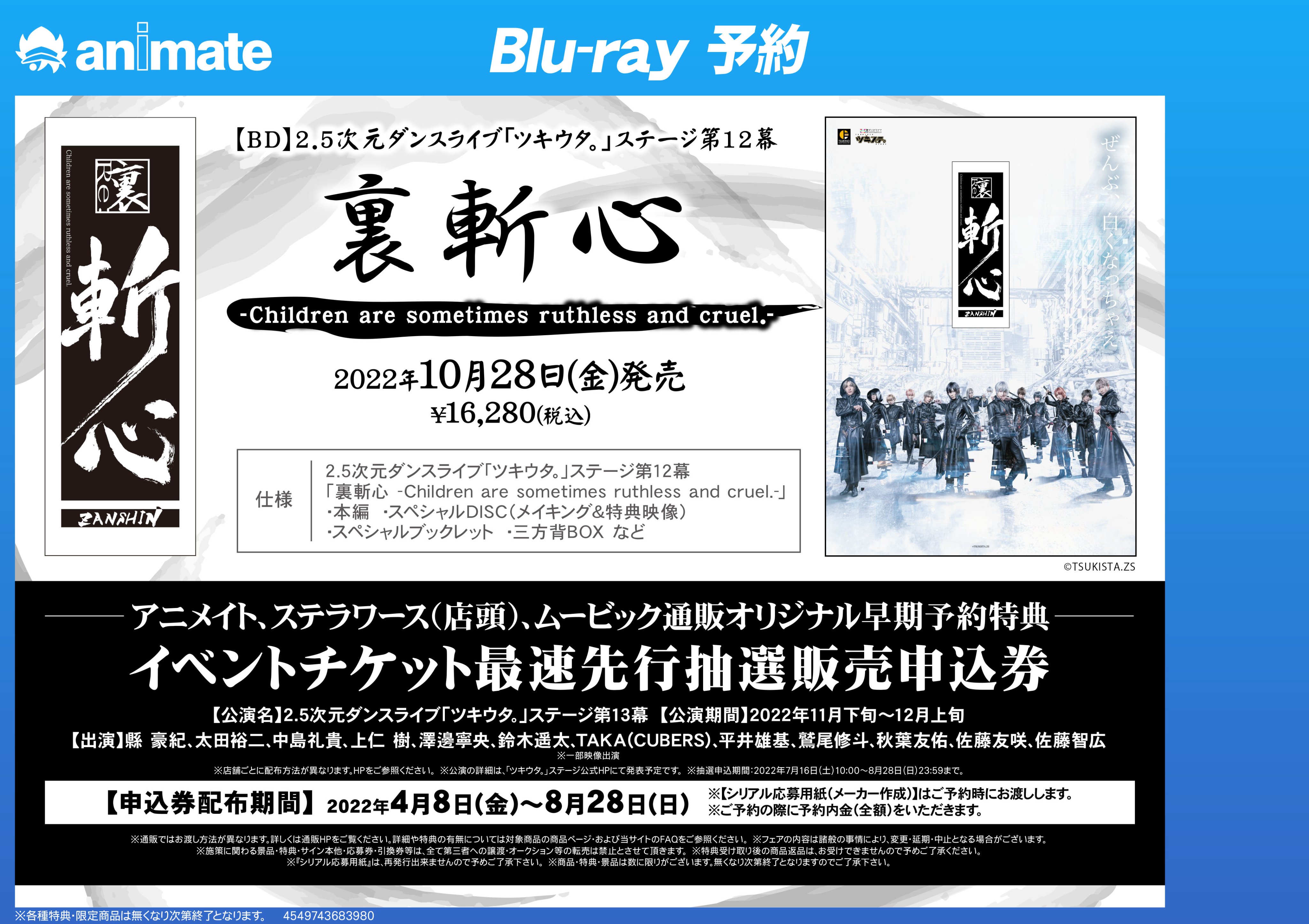 アニメイト名古屋 予約情報 2 5次元ダンスライブ ツキウタ ステージ第12幕 裏斬心 Children Are Sometimes Ruthless And Cruel ご予約受付中 早期予約キャンペーン開催 期間中 ご予約 全額内金 のお客様に先着で イベントチケット