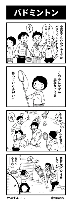 【再掲】ふりかえり四コマ漫画『バドミントン』#丸い人の漫画 #四コマ漫画 #漫画 #漫画が読めるハッシュタグ #チサマコ #イラスト 