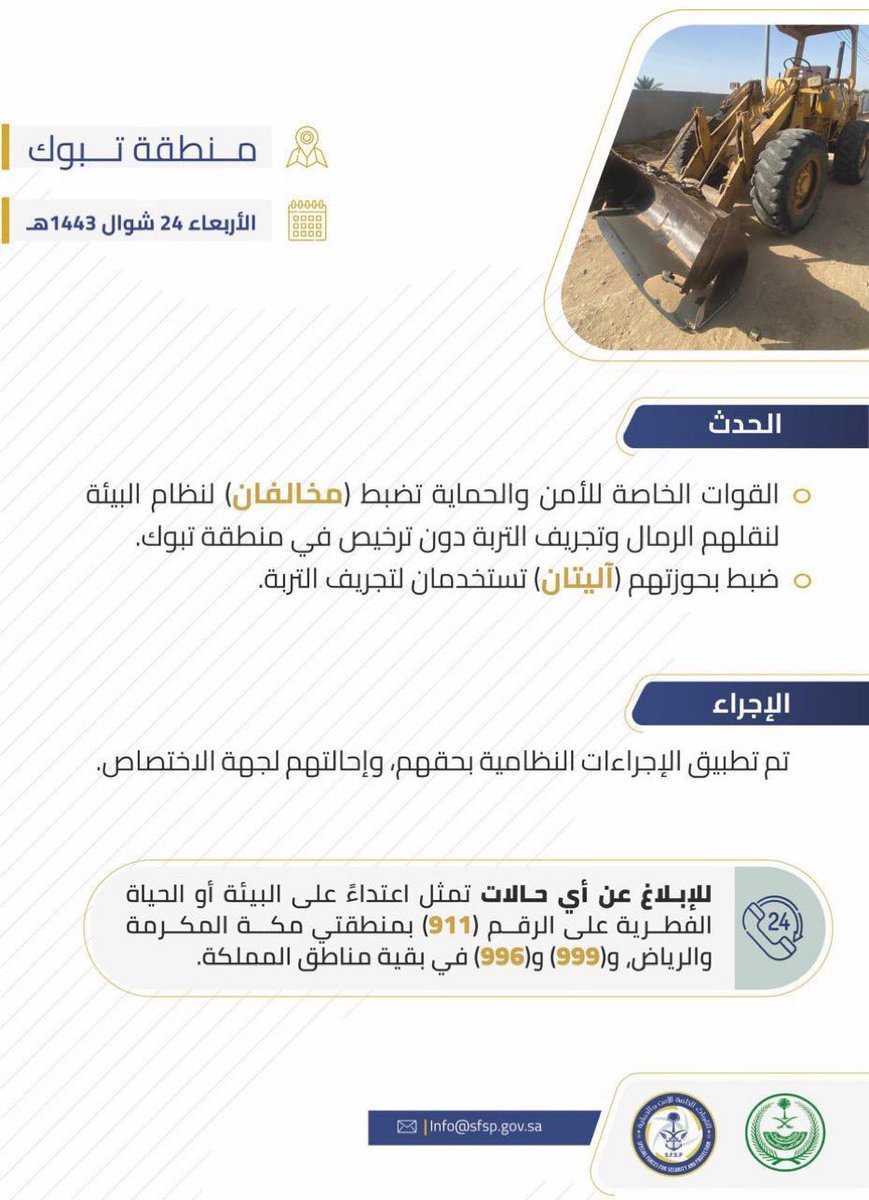 aeen_tabuk's tweet photo. 📍 #الأمن_والحماية 
ضبط مخالفين لنظام البيئة لنقلهم الرمال وتجريف التربة دون ترخيص في منطقة #تبوك.
—————————————
#تبوك #ضباء #الوجه #أملج #حقل #تيماء https://t.co/4mCnCSvLAF