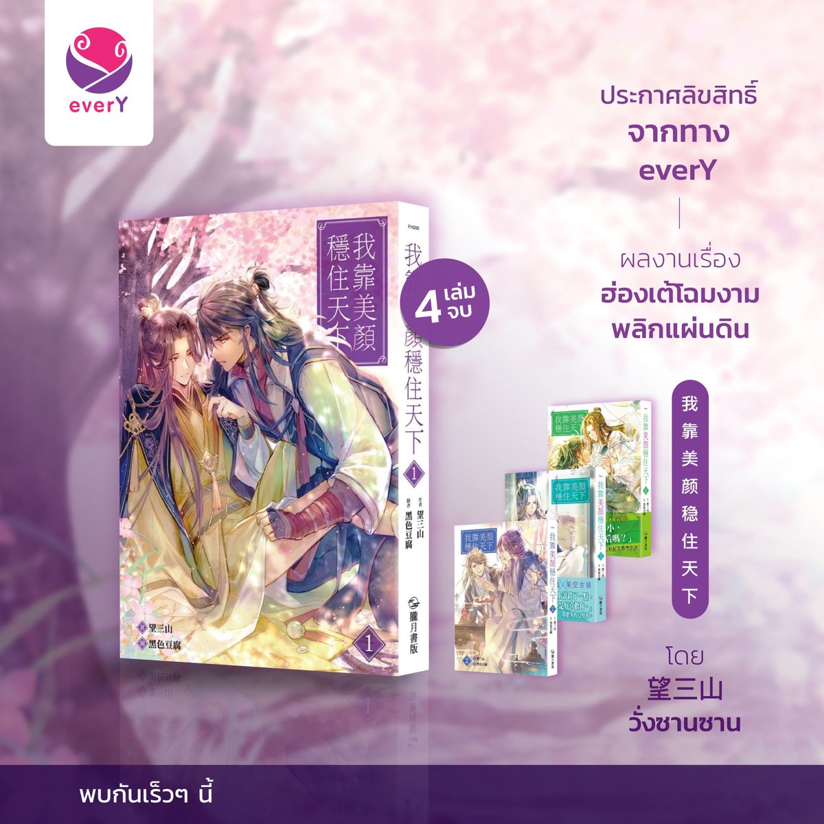 everY_2015's tweet image. 🌟 ประกาศลิขสิทธิ์อย่างเป็นทางการจาก everY 🌟

💜 เรื่อง: 我靠美颜稳住天下 (Wo Kao Mei Yan Wen Zhu Tian Xia)
✨ ชื่อภาษาไทย: #ฮ่องเต้โฉมงามพลิกแผ่นดิน
✍🏻 เขียน: 望三山 #วั่งซานซาน
👑 แปล: เฉินซุ่นเจิน

เป็นลิขสิทธิ์ของสำนักพิมพ์ในการพิมพ์และจัดจำหน่ายในประเทศไทยแต่เพียงผู้เดียว📍