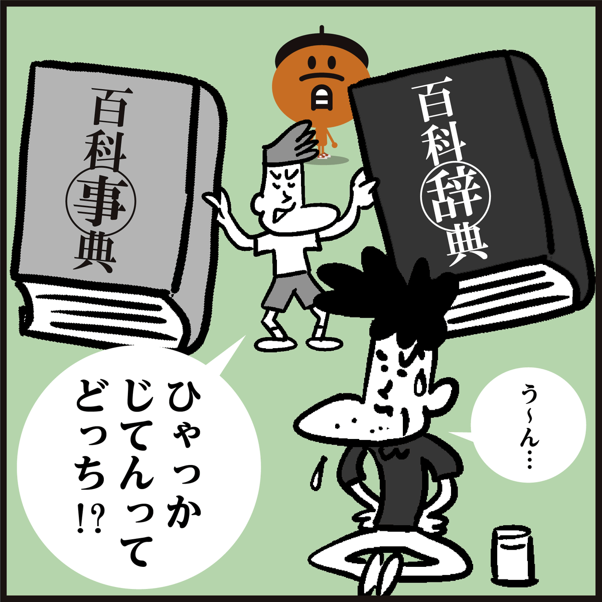 漢字「百科事典?百科辞典?」
正しいのはどっち?🤔
#4コマ漫画 #イラスト #クイズ 