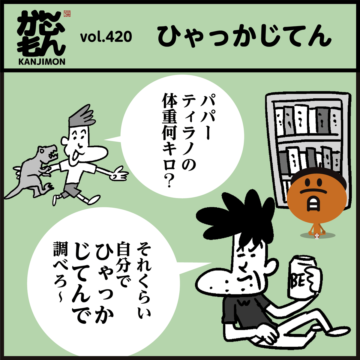 漢字「百科事典?百科辞典?」
正しいのはどっち?🤔
#4コマ漫画 #イラスト #クイズ 