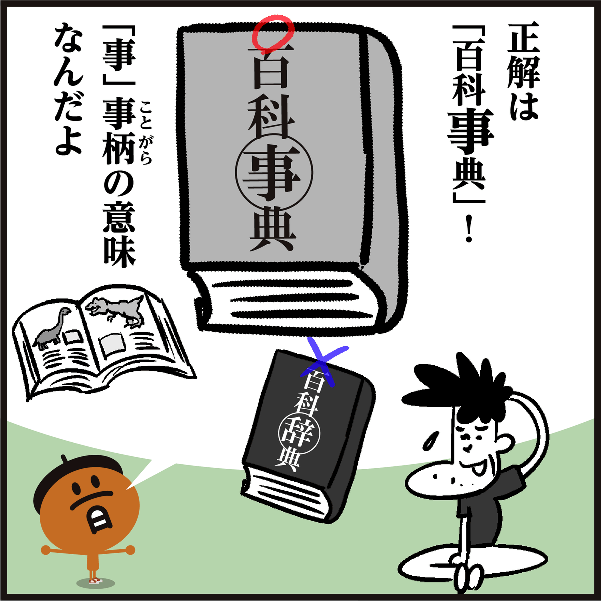 漢字「百科事典?百科辞典?」
正しいのはどっち?🤔
#4コマ漫画 #イラスト #クイズ 
