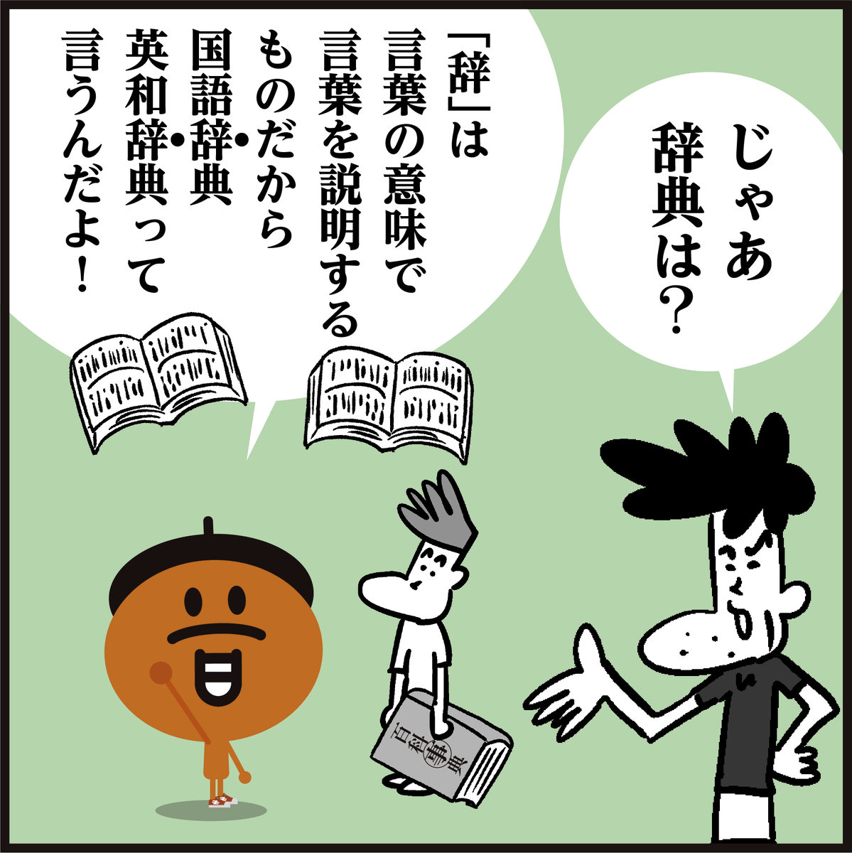 漢字「百科事典?百科辞典?」
正しいのはどっち?🤔
#4コマ漫画 #イラスト #クイズ 