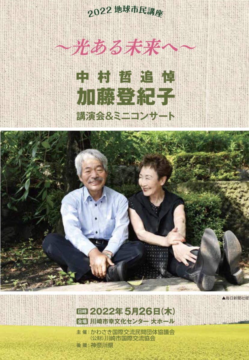 TokikoKato's tweet photo. イベント情報！

あす26日
夕方4時〜
神奈川・川崎市幸文化センター

中村哲 追悼　加藤登紀子 講演会&amp;ミニコンサート
〜光ある未来へ〜

2019年アフガニスタンで命を落とした中村哲さんの軌跡について語り歌います。

https://t.co/0bMLxzczrK https://t.co/S9dhFgrmh2