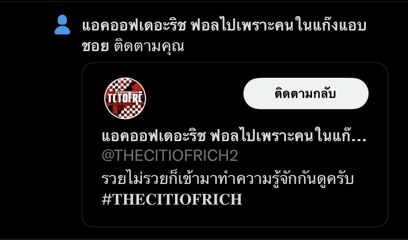 ถ้าเธอชอบเราเธอก็มาจีบเรา แต่ถ้าเธอชอบเขาก็ไปจีบเราได้ <a href="/THECITIOFRICH2/">แอคออฟเดอะริช ฟอลไปเพราะแอคออฟจะชวนมารักกัน</a>