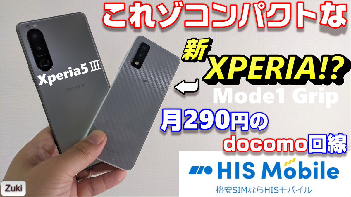 GadgetMajin's tweet photo. 動画を公開しました!
これゾ!超コンパクトなエントリー向けXPERIA!?
Mode1 GripがSIMセットで買えるMVNO「HISモバイル」解説!
月290円+音声通話半額の「自由自在」プランは楽天モバイル移行組の新たな選択肢になるのか!?
#Zuki動画 #Mode1Grip #HISモバイル
https://t.co/IheNcytbsW https://t.co/uvHX8wgxUj