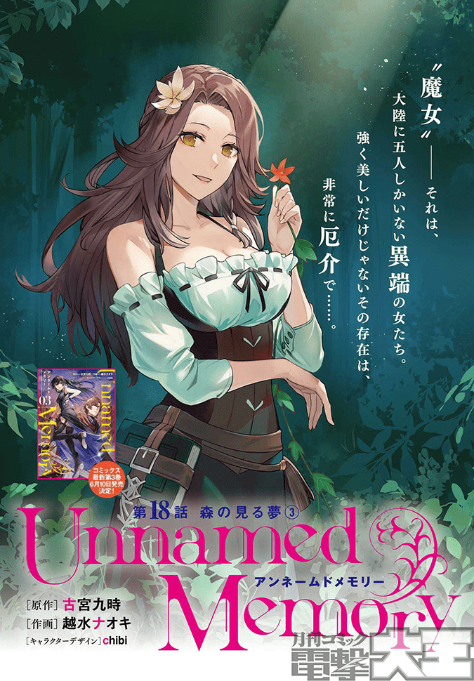 センターカラー 『Unnamed Memory』 コミックス第3巻の6月10日発売を