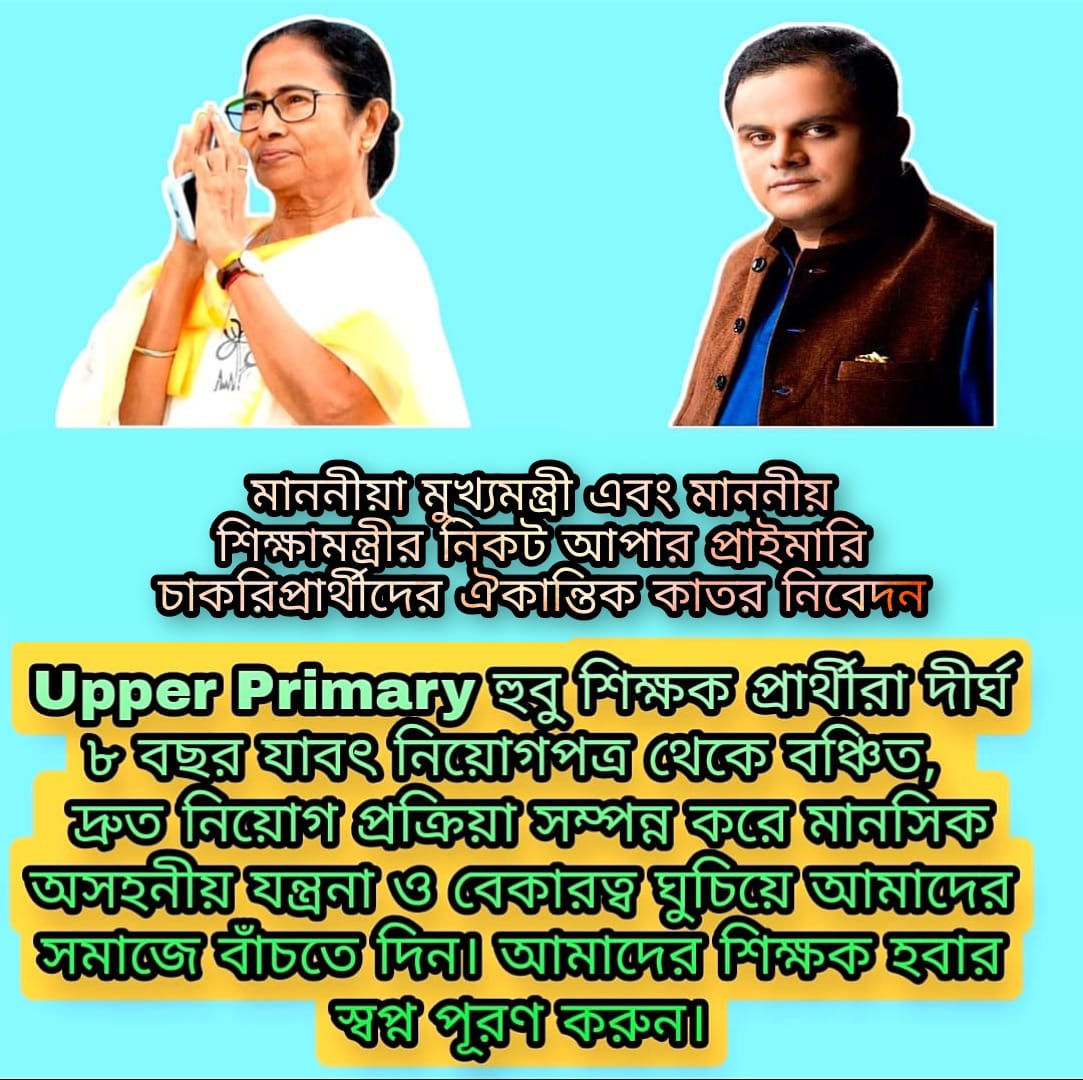 halder_surabi's tweet photo. #we_want_to_upper_primary_requirement
#upperprimary
@MamataOfficial 
@basu_bratya 
মাননীয়া মুখ্যমন্ত্রী আপার প্রাইমারি চাকরি প্রার্থীদের কথা একটু বিবেচনা করুন.....🥲🥲 https://t.co/kZd3fJ3l0m