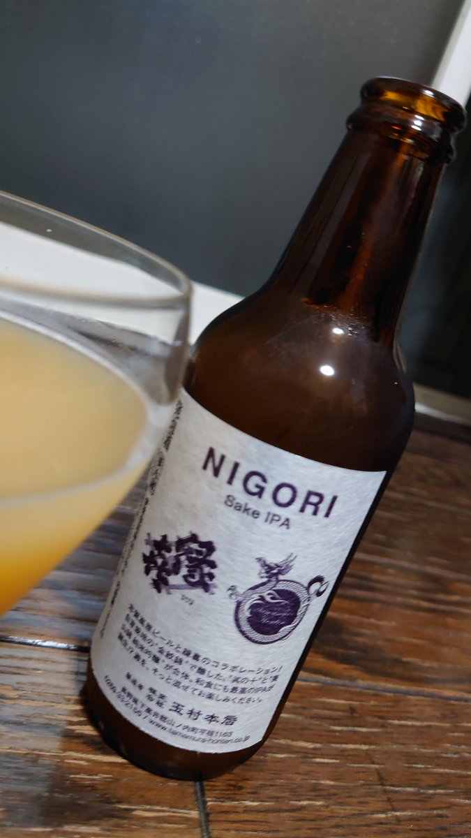 omi8imo's tweet photo. 志賀高原ビールのNGRI Sake IPA 9%。1バッチが純米酒感でしょうか。この2バッチ目は、やはり綺麗で純吟感有る気がします。
#志賀高原ビール #縁喜 #酒ビール #sakebeer https://t.co/JeUALbsYeH