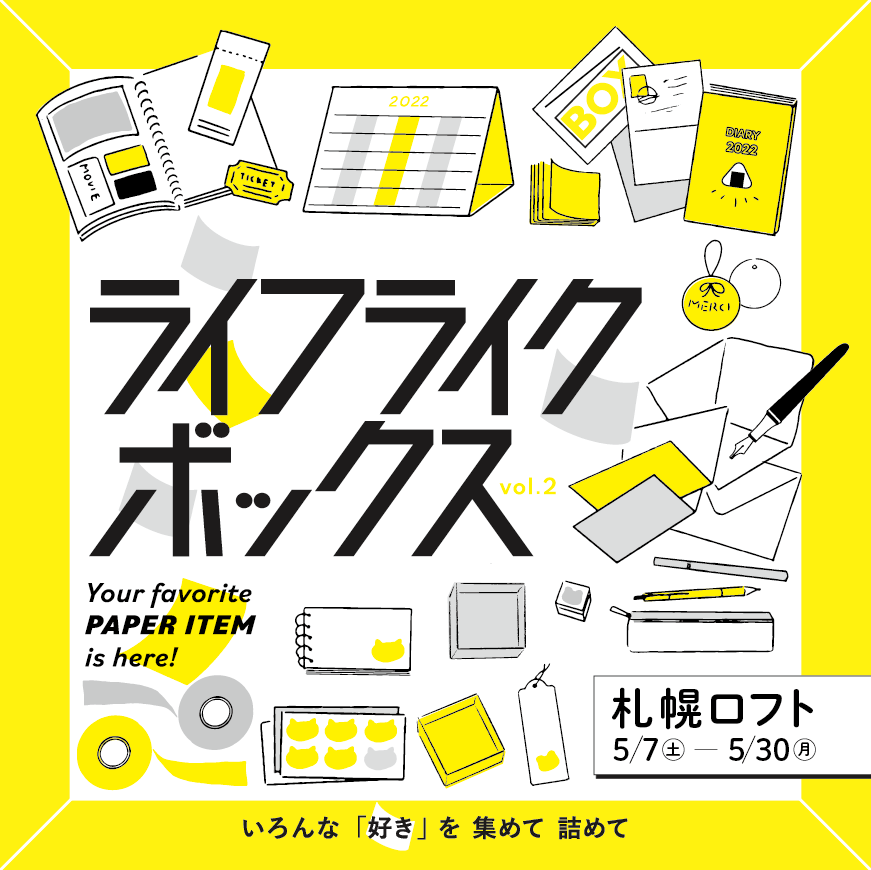 まずは各地のロフトさんをめぐる
#ライフライクボックス !
現在は京都、札幌で開催中です。
(仙台は盛況のうちに終了いたしました!お立ち寄りくださいました皆様、ありがとうございました♡)

札幌ではFUNNY FACE CATのミニカードが飛ぶように旅立ち…!追加納品済みでございます🐈 